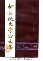 柳诒征史学论文论文集（1991 PDF版）