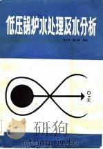 低压锅炉水处理及水分析（1984 PDF版）
