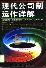 现代公司制运作详解（1993 PDF版）
