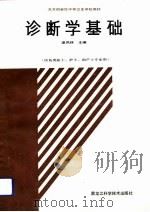诊断学基础（1991 PDF版）
