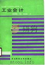 工业会计 1988 PDF电子版封面 7810051628 东北财经大学会计系企业会计教研室编