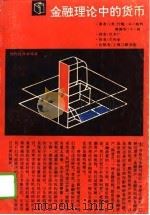 金融理论中的货币（1988 PDF版）