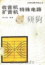 收音机、扩音机特殊电路（1986 PDF版）