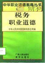 税务职业道德（1994 PDF版）