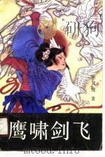 鹰啸剑飞（1990 PDF版）