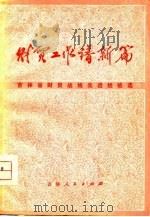 财贸工作谱新篇  吉林省财贸战线先进经验选（1975 PDF版）