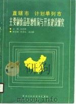 直辖市计划单列市主要副食品基地布局与开发建设研究 1989 PDF电子版封面 7538809791 孙述林主编