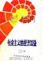 社会主义的经济效益（1986 PDF版）
