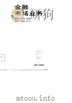 金融市场业务（1987 PDF版）