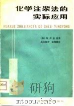 化学注浆法的实际应用（1980 PDF版）