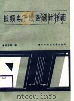低频电子线路设计指南（1988 PDF版）