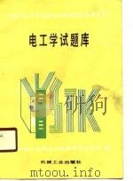 电工学试题库（1989 PDF版）