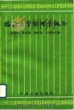 临床医学伦理学概论（1993 PDF版）