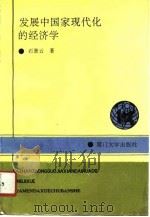 发展中国家现代化的经济学（1991 PDF版）