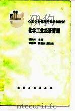 化学工业经济管理（1988 PDF版）