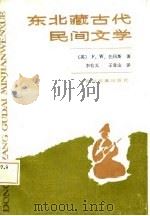 东北藏古代民间文学 1986 PDF电子版封面 1140·41 (英)托玛斯(Tomas,F.W.)著;李有义,王青山译