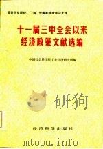 国营企业经理、厂（矿）长国家统考学习文件  三中全会以来经济政策文献选编（1984年09月第1版 PDF版）