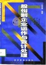 股份制企业运作与会计处理（1998 PDF版）