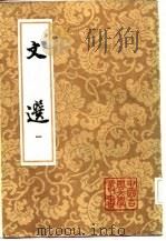 文选 第1、2、3、4、5、6册 1986 PDF电子版封面 (梁)萧统