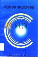 产业科学技术的动向与课题 面向全球技术共生 1998 PDF电子版封面 7801355865 日本通商产业省编;高志前等译
