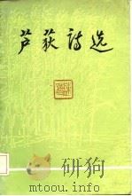 芦荻诗选（1986 PDF版）