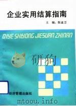 企业实用结算指南（1992 PDF版）