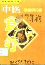 中医食疗  第1辑  肿瘤科分册（1999 PDF版）