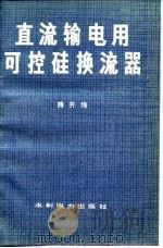 直汉输电用可控硅换流器（1979 PDF版）