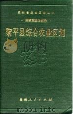 黎平县综合农业区划（1990 PDF版）
