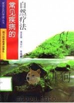 常见疾病的自然疗法（1997 PDF版）