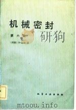 机械密封  第6版（1981 PDF版）