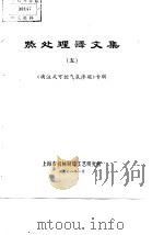 热处理译文集  5（1978 PDF版）