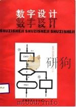 数字设计（1988 PDF版）