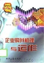 企业购并机理与运作（1998 PDF版）