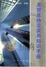 关贸总协定实用知识手册（1993 PDF版）