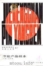节能产品样本 第1集 1984 PDF电子版封面 15033·5742 机械工业部编