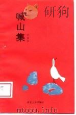 喊山集（1989 PDF版）