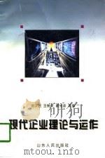 现代企业理论与运作（1997 PDF版）