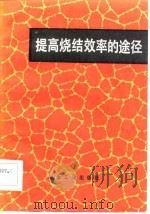 提高烧结效率的途径（1985 PDF版）