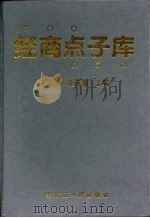 经商点子库（1995 PDF版）