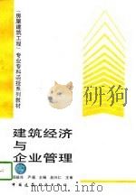 建筑经济与企业管理（1996 PDF版）