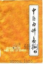 中医内科急症-全国中医内科急症学习班教材（1981 PDF版）