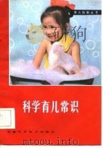 科学育儿常识（1983 PDF版）