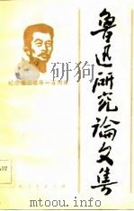 鲁迅研究论文集——纪念鲁迅诞辰一百周年（1983年01月第1版 PDF版）