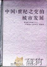 中国：世纪之交的城市发展（1992 PDF版）
