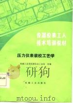 压力仪表装校工艺学（1986 PDF版）