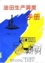 油田生产调度手册（1995 PDF版）