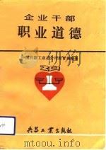 企业干部职业道德（1992 PDF版）