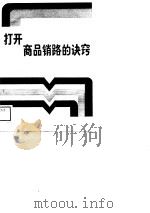 打开商品销路的诀窍（1989 PDF版）