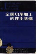 金属切削加工的理论基础（1980 PDF版）